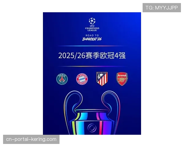 欧冠四分之一决赛门票正式开售，八强对决引发全球球迷抢购热潮
